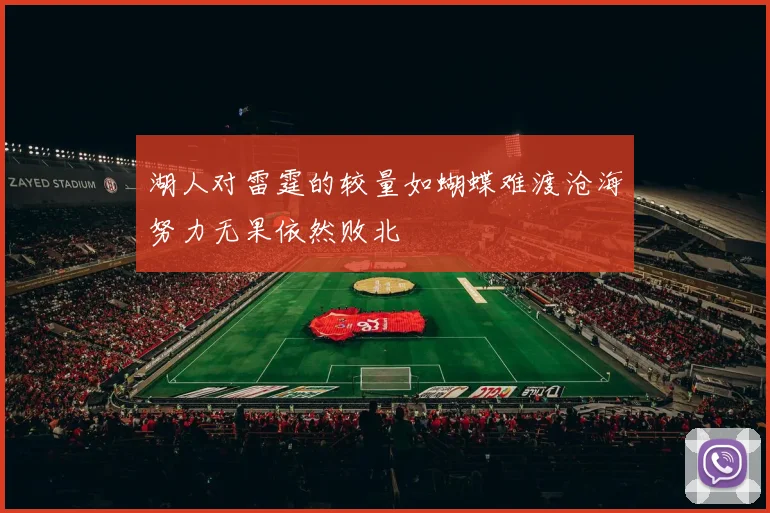 湖人对雷霆的较量如蝴蝶难渡沧海努力无果依然败北
