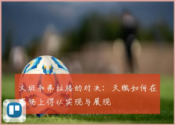文班和弗拉格的对决：天赋如何在赛场上得以实现与展现
